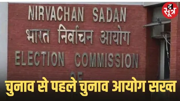 केंद्रीय चुनाव आयोग ने पेड न्यूज की निगरानी के लिए बनाई समिति, ये राज्य स्तरीय मीडिया प्रमाणन और अनुवीक्षण समिति करेगी काम