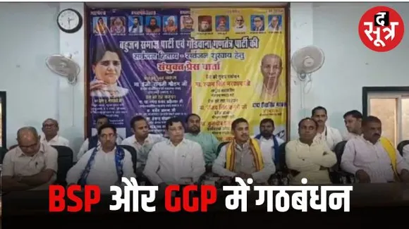 मध्यप्रदेश में बसपा ने गोंडवाना गणतंत्र पार्टी से किया गठबंधन, बीएसपी 178 और गोंगपा 52 सीटों पर लड़ेगी चुनाव