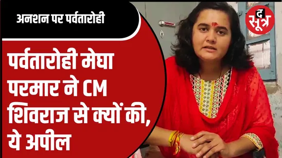 अनशन पर पर्वतारोही 