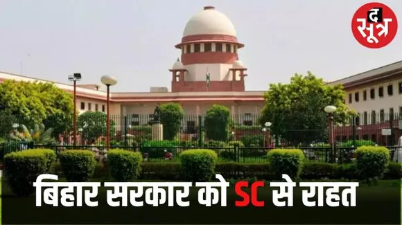 जातीय गणना के डेटा पर रोक से सुप्रीम कोर्ट का इनकार, याचिका पर बिहार सरकार को नोटिस, जनवरी 2024 तक देना होगा जवाब 