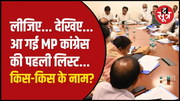कांग्रेस की स्क्रीनिंग कमेटी में एमपी के उम्मीदवारों पर चर्चा हो रही है। लिस्ट कभी भी आ सकती है। 
