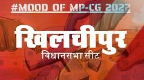 MOOD OF MP CG2022: आज हुए चुनाव तो जीतेगा कौन? देखिए क्या कहती है खिलचीपुर की जनता