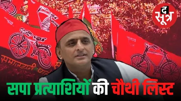 MP चुनाव के लिए सपा प्रत्याशियों की चौथी लिस्ट जारी, पन्ना से महेंद्र वर्मा और गोविंदपुरा से डॉ. विवेक को टिकट, देखें लिस्ट