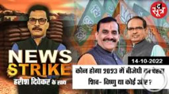  हिमाचल प्रदेश, गुजरात की रणनीति एमपी में नहीं दोहराएगी बीजेपी ? इस चेहरे पर होगा चुनाव !