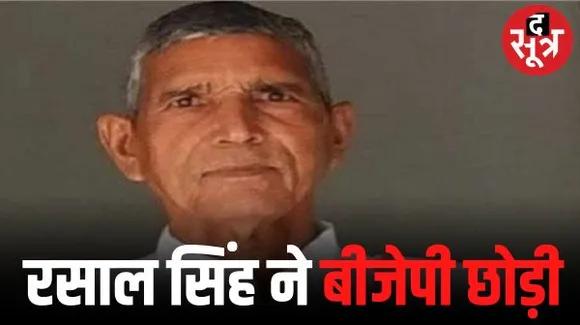 भिंड में बीजेपी को बड़ा झटका, पूर्व विधायक रसाल सिंह ने पार्टी को कहा अलविदा, लहार में प्रत्याशी के विरोध में लिया निर्णय