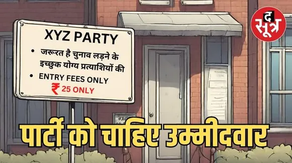 मप्र में इस राजनीतिक दल ने 230 चुनाव उम्मीदवार के लिए दिया खुला विज्ञापन, 25 रुपए सदस्यता शुल्क देकर करें आवेदन, लड़वाएंगे चुनाव