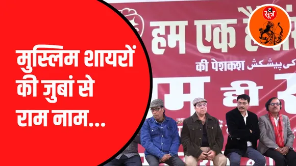 महफिल में छाए राम ही राम