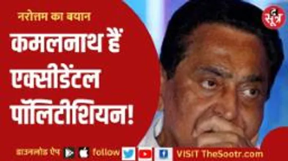 नरोत्तम का कमलनाथ पर तंज- जिन्हें राहुल गांधी की कीमत ना हो, वो विधायकों की कीमत क्या लगाएंगे?