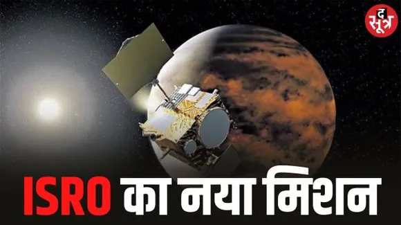 इसरो की चांद और सूरज के बाद अब शुक्र पर निगाह, सौरमंडल के बाहर के ग्रहों के रहस्य पता चलेगा