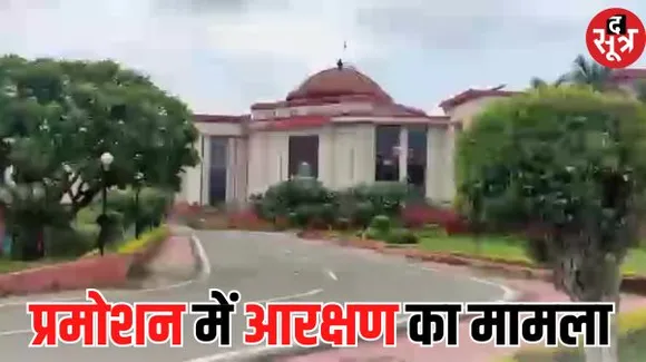 प्रमोशन में आरक्षण मामले की सुनवाई के बाद फैसला सुरक्षित, पहले कोर्ट ने दिया था स्टे