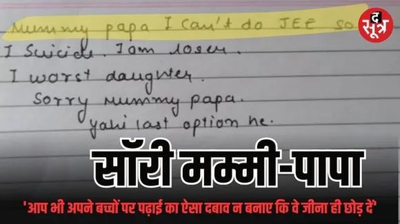 कोटा में पढ़ाई के प्रेशर के आगे हार गई निहारिका, एग्जाम से पहले लगाई फांसी, कागज पर लिख दी अपनी पीड़ा