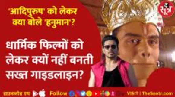 Hanuman of Ramayana spoke on Adipurush