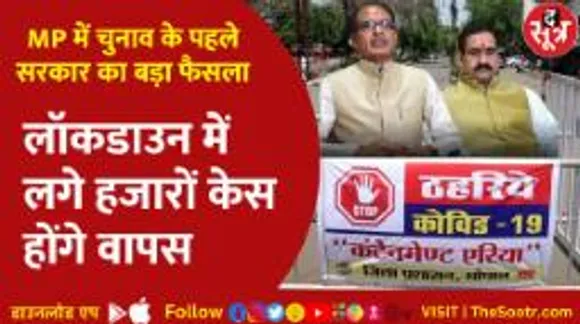 MP में चुनाव से पहले सरकार ने क्यों उठाया ये कदम, हजारों लोगों को मिलेगी राहत!
