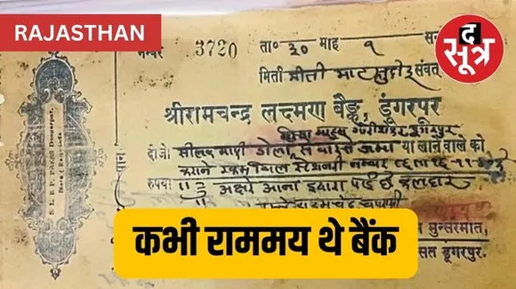 कभी चलते थे भगवान राम के नाम से बैंक, चेक पर बना होता था राम दरबार