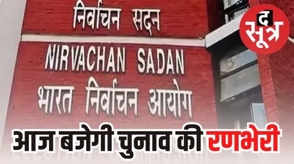 मप्र समेत इन पांच राज्यों में लग सकती है आचार संहिता, आज चुनावों की तारीख की होगी घोषणा