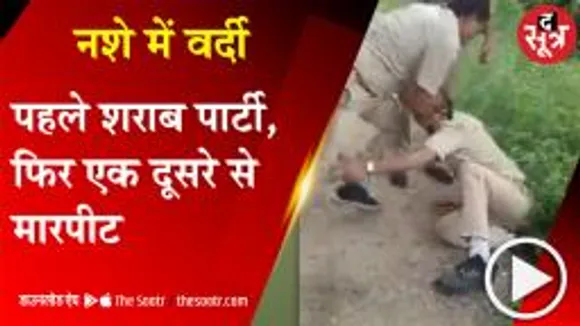 पहले बाल खींचे, फिर गला दबाया, होमगार्ड जवान पर बरसाए लात-घूंसे