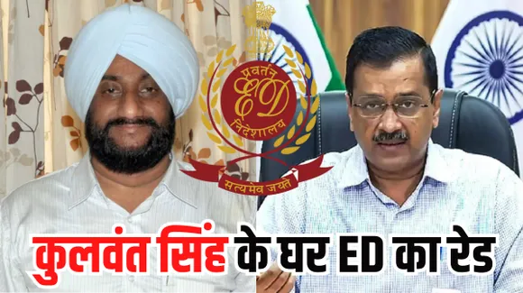 एक और ‘आप’ नेता के घर छापा, ईडी ने विधायक कुलवंत सिंह के मोहाली आवास पर की छापेमारी