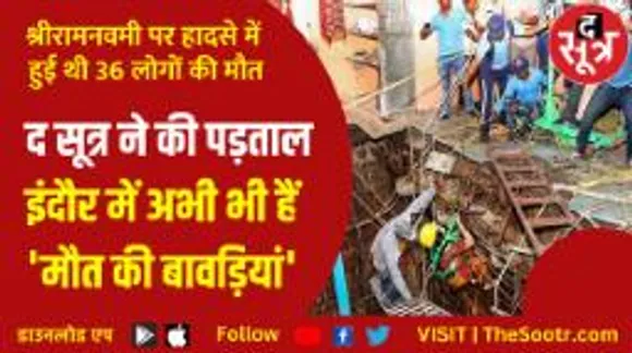 इंदौर बावड़ी हादसे के बाद जागा नगर निगम, मगर बड़ा सवाल - पहले क्यों नहीं हुई ये कार्रवाई?