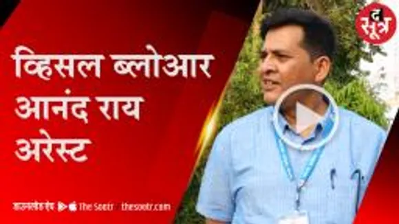 व्हिसल ब्लोआर आनंद राय अरेस्ट, सीएम के ओएसडी मरकाम ने कराई थी FIR