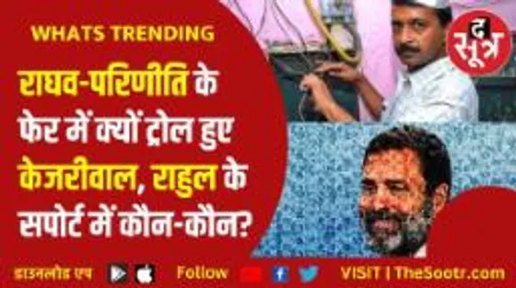 आप सांसद और बॉलीवुड एक्ट्रेस के रिलेशनशिप पर सोशल मीडिया पर घमासान