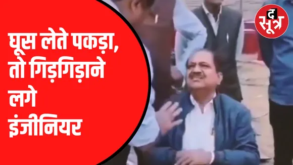 रिश्वत लेते हुए पकड़े गए PWD इंजीनियर