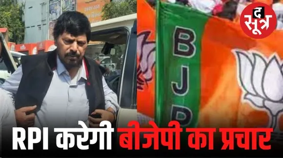  एमपी चुनाव में RPI की एंट्री, अठावले बोले- हमारी पार्टी बीजेपी का करेगी समर्थन, जनसभाएं भी करेंगे
