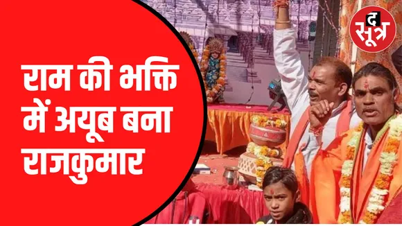 अयूब ने नाम बदल कर रखा राजकुमार