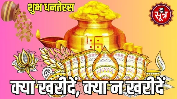 धन तेरस आज, इस दिन होता है खरीदारी का विशेष महत्व, जानिए पूजन और खरीदारी के लिए कौन-कौन से होंगे शुभ मुहूर्त