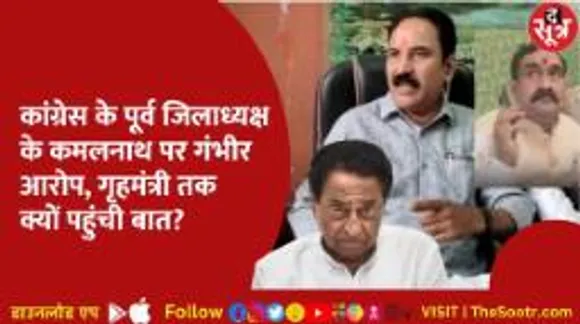 गृहमंत्री को कॉल कर क्यों रोए कांग्रेस से निष्कासित जिलाध्यक्ष, कमलनाथ पर लगाए ये आरोप?