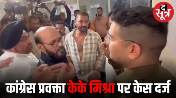 इंदौर में एकलव्य गौड़ पर केस के बाद कांग्रेस प्रवक्ता केके मिश्रा, शहराध्यक्ष चड्‌ढा, कार्यवाहक अध्यक्ष गोलू पर 8 धाराओं में केस 