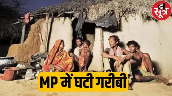 देशभर में गरीबी से उबरे 24.82 करोड़ लोग, 9 सालों में 2.30 करोड़ आबादी गरीबी रेखा से बाहर, तीसरे स्थान पर एमपी