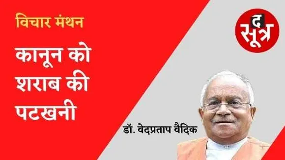 बिहार में शराब से हुई मौतें बताती हैं कि कानून का कोई दांव शराबियों को नहीं रोक सकता, सामाजिक संस्कार जरूरी