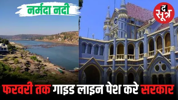  नर्मदा नदी के संबंध में गाइड लाइन पेश करने सरकार को मोहलत, HC में अगली सुनवाई फरवरी में
