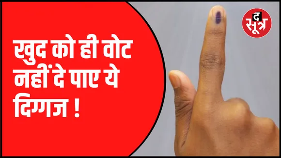 किसी और विधानसभा क्षेत्र के रहने वाले हैं प्रत्याशी