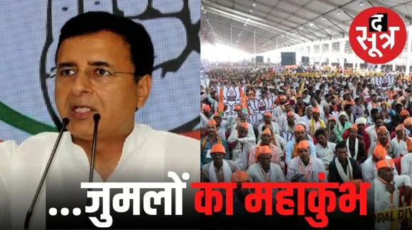 PM के भाषण पर कांग्रेस का तंज, सुरजेवाला बोले- ये BJP कार्यकर्ता महाकुंभ नहीं जुमलों का महाकुंभ, मोदी ने नहीं लिया शिवराज का नाम