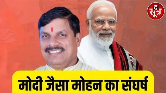 आसान नहीं था सीएम मोहन यादव का बचपन, मोदी की तरह संघर्ष भरी रही है MP के नए CM की जिंदगी