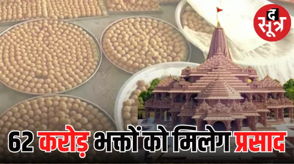 राम मंदिर के प्रसाद की तैयारी, बन रहे 1.11 लाख लड्डू, राम मंदिर भूमि पूजन
