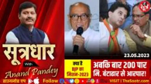 मध्यप्रदेश में मिस्टर बंटाढार पॉलिटिक्स की वापसी, बीजेपी ला रही बंटाढार रिटर्न्स!