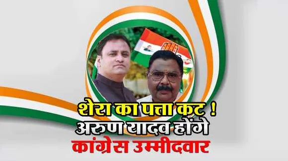 खंडवा से शेरा का पत्ता कट! कांग्रेस हाईकमान की पसंद अरुण यादव, होंगे उम्मीदवार
