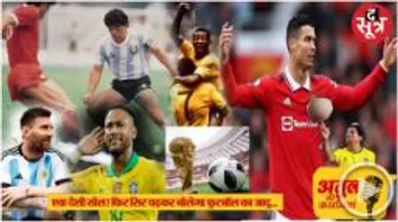 शुरू हो रहा है 90 मिनट में आग लगाने का खेल, मेसी-रोनाल्डो पर नजर, सुपर कंप्यूटर की भविष्यवाणी