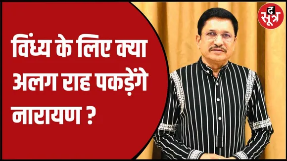नारायण त्रिपाठी थाम सकते हैं कांग्रेस का हाथ: सूत्र