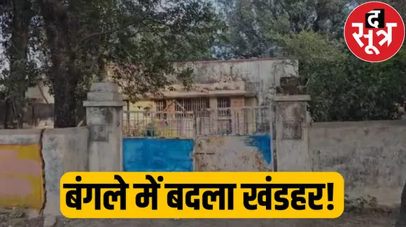 फूफा बने CM तो मैडम का घर चमकाने लगा अमला, 20 लाख रूपये खर्च कर खंडहर को बनाया बंगला 