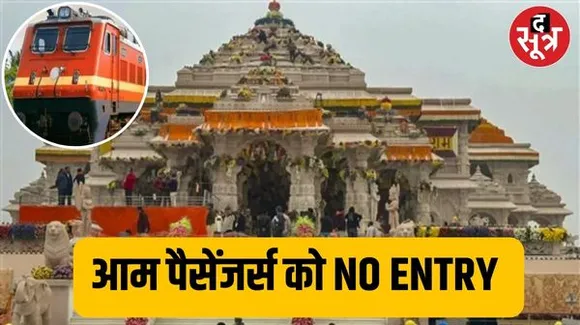 अयोध्या जाने वाली आस्था स्पेशल ट्रेनों में सिर्फ ग्रुप रिजर्वेशन, सिंगल-डबल यात्रियों को टिकट नहीं