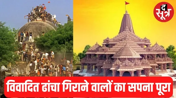 अयोध्या में विवादित ढांचा गिराने रायसेन से गए थे 5 कारसेवक, राम मंदिर निर्माण को लेकर कहा- आज सपना साकार हो गया