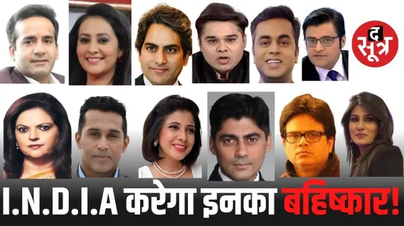 इंडिया गठबंधन की दिल्ली बैठक में चौंकाने वाला फैसला, सरकार के वफादार न्यूज एंकर्स के शो में नहीं जाएंगे विपक्षी दलों के नेता