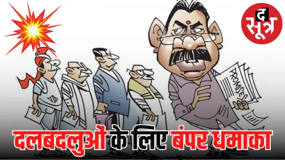 नाराज हैं तो आपका स्वागत है, इस पल आइए, उस पल टिकट लीजिए, राजस्थान की सियासत में ऐसा भी हो रहा