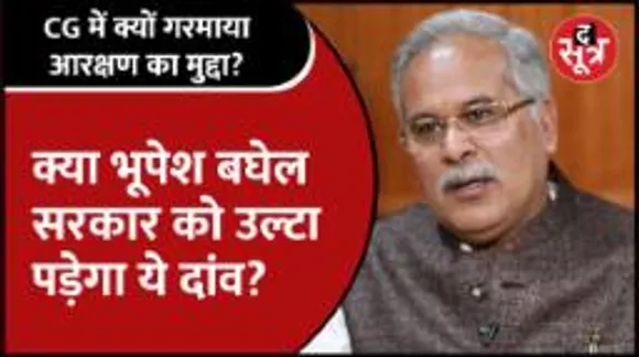 #Chattisgarh | चुनाव से पहले आरक्षण पर घिरी Bhupesh सरकार, किस बात की सता रही चिंता?