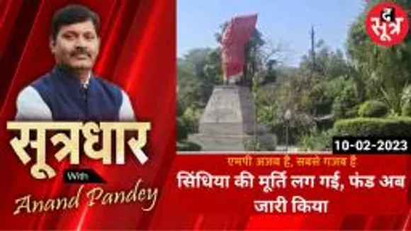 सिंधिया जी माफी चाहते हैं... आपकी मूर्ति लगाने में भी हो गया बड़ा खेल, मूर्ति स्थापित करने बाद जारी हो रहा फंड
