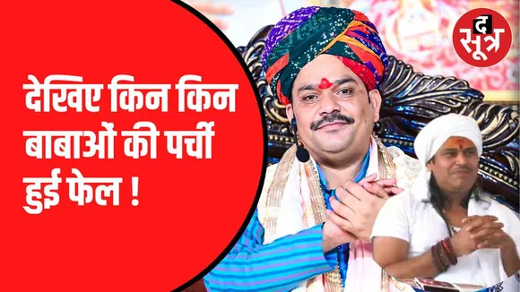 चुनाव में नहीं चली बाबाओं की भविष्यवाणी