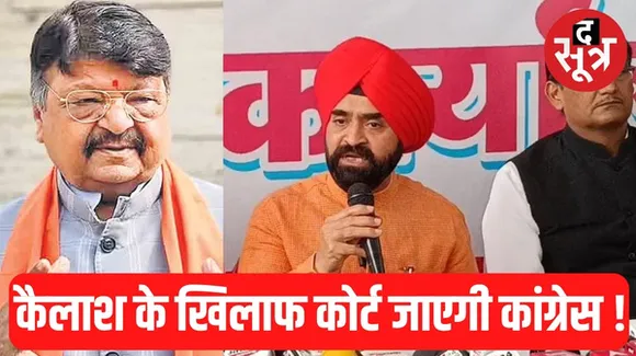 इंदौर में विजयवर्गीय पर कांग्रेस हमलावर, नामांकन मंजूर होने को बताया आयोग से मिलीभगत, कैलाश बोले- डर्टी पॉलिटिक्स